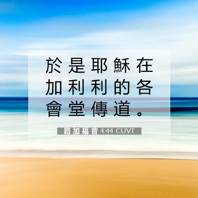 Picture 07 - 路 加 福 音 4:44 CUVT - 於 是 耶 穌 在 加 利 利 的 各 會 堂 - Bible Verse Picture
