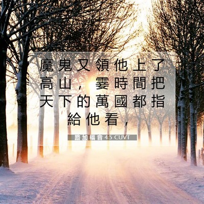 Picture 07 - 路 加 福 音 4:5 CUVT - 魔 鬼 又 領 他 上 了 高 山 ， 霎 時 - Bible Verse Picture