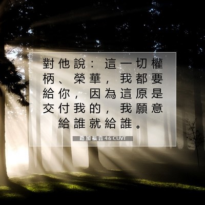 Picture 07 - 路 加 福 音 4:6 CUVT - 對 他 說 ： 這 一 切 權 柄 、 榮 華 - Bible Verse Picture