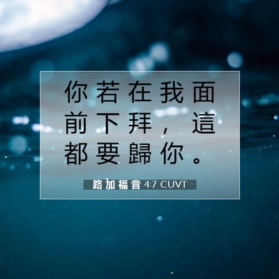 Picture 07 - 路 加 福 音 4:7 CUVT - 你 若 在 我 面 前 下 拜 ， 這 都 要 - Bible Verse Picture