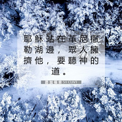 Picture 07 - 路 加 福 音 5:1 CUVT - 耶 穌 站 在 革 尼 撒 勒 湖 邊 ， 眾 - Bible Verse Picture