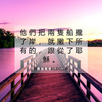 Picture 07 - 路 加 福 音 5:11 CUVT - 他 們 把 兩 隻 船 攏 了 岸 ， 就 撇 - Bible Verse Picture