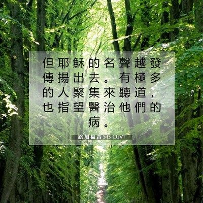 Picture 07 - 路 加 福 音 5:15 CUVT - 但 耶 穌 的 名 聲 越 發 傳 揚 出 去 - Bible Verse Picture