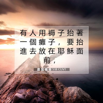 Picture 07 - 路 加 福 音 5:18 CUVT - 有 人 用 褥 子 抬 著 一 個 癱 子 ， - Bible Verse Picture