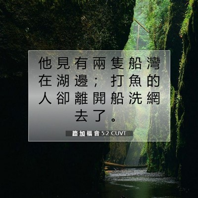 Picture 07 - 路 加 福 音 5:2 CUVT - 他 見 有 兩 隻 船 灣 在 湖 邊 ； 打 - Bible Verse Picture
