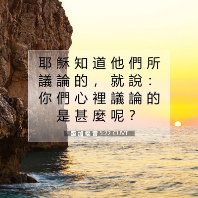 Picture 07 - 路 加 福 音 5:22 CUVT - 耶 穌 知 道 他 們 所 議 論 的 ， 就 - Bible Verse Picture