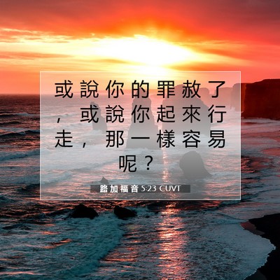 Picture 07 - 路 加 福 音 5:23 CUVT - 或 說 你 的 罪 赦 了 ， 或 說 你 起 - Bible Verse Picture