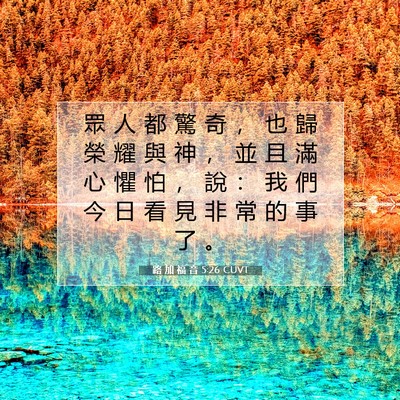 Picture 07 - 路 加 福 音 5:26 CUVT - 眾 人 都 驚 奇 ， 也 歸 榮 耀 與 神 - Bible Verse Picture