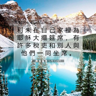 Picture 07 - 路 加 福 音 5:29 CUVT - 利 未 在 自 己 家 裡 為 耶 穌 大 擺 - Bible Verse Picture