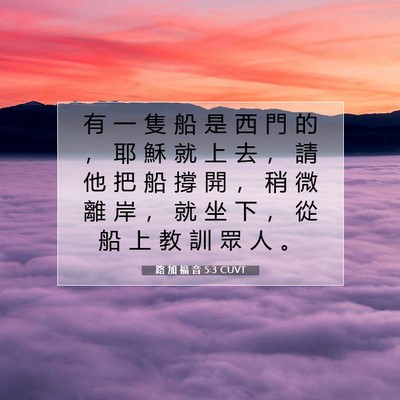 Picture 07 - 路 加 福 音 5:3 CUVT - 有 一 隻 船 是 西 門 的 ， 耶 穌 就 - Bible Verse Picture