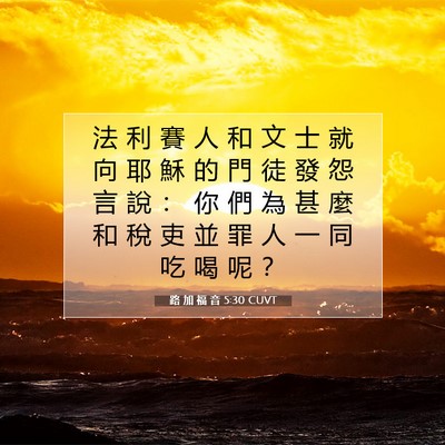 Picture 07 - 路 加 福 音 5:30 CUVT - 法 利 賽 人 和 文 士 就 向 耶 穌 的 - Bible Verse Picture