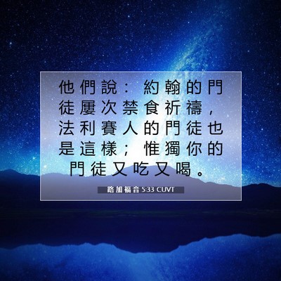 Picture 07 - 路 加 福 音 5:33 CUVT - 他 們 說 ： 約 翰 的 門 徒 屢 次 禁 - Bible Verse Picture