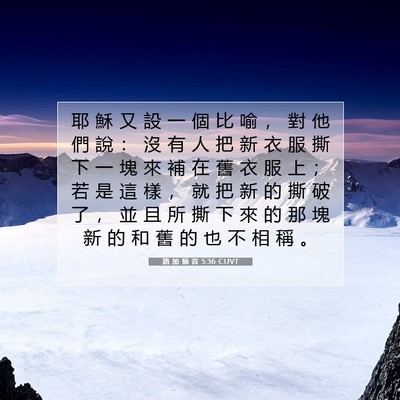 Picture 07 - 路 加 福 音 5:36 CUVT - 耶 穌 又 設 一 個 比 喻 ， 對 他 們 - Bible Verse Picture