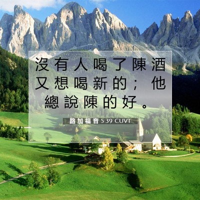 Picture 07 - 路 加 福 音 5:39 CUVT - 沒 有 人 喝 了 陳 酒 又 想 喝 新 的 - Bible Verse Picture