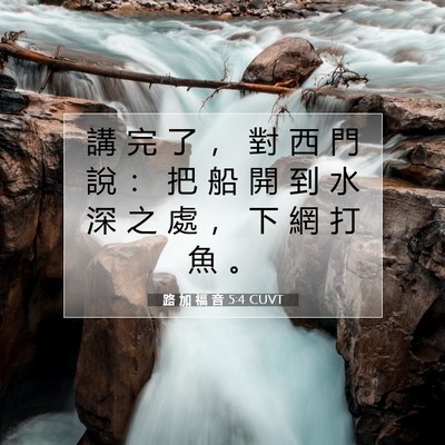 Picture 07 - 路 加 福 音 5:4 CUVT - 講 完 了 ， 對 西 門 說 ： 把 船 開 - Bible Verse Picture