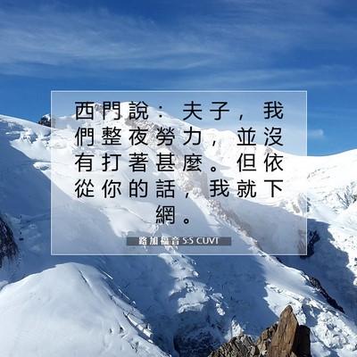Picture 07 - 路 加 福 音 5:5 CUVT - 西 門 說 ： 夫 子 ， 我 們 整 夜 勞 - Bible Verse Picture