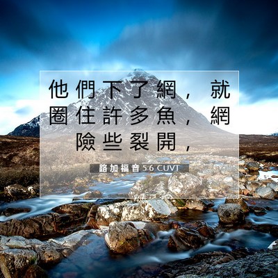 Picture 07 - 路 加 福 音 5:6 CUVT - 他 們 下 了 網 ， 就 圈 住 許 多 魚 - Bible Verse Picture