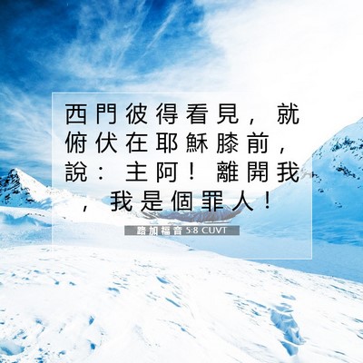 Picture 07 - 路 加 福 音 5:8 CUVT - 西 門 彼 得 看 見 ， 就 俯 伏 在 耶 - Bible Verse Picture