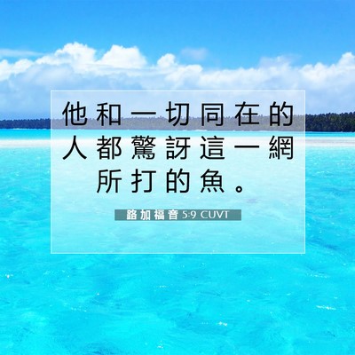 Picture 07 - 路 加 福 音 5:9 CUVT - 他 和 一 切 同 在 的 人 都 驚 訝 這 - Bible Verse Picture