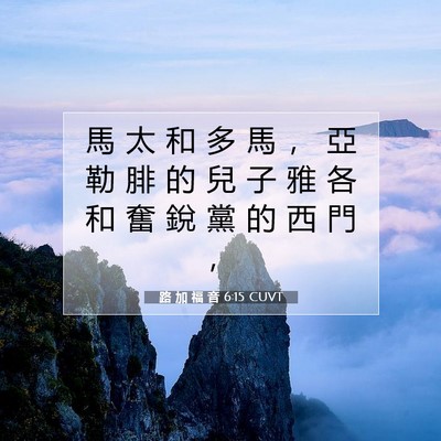 Picture 07 - 路 加 福 音 6:15 CUVT - 馬 太 和 多 馬 ， 亞 勒 腓 的 兒 子 - Bible Verse Picture