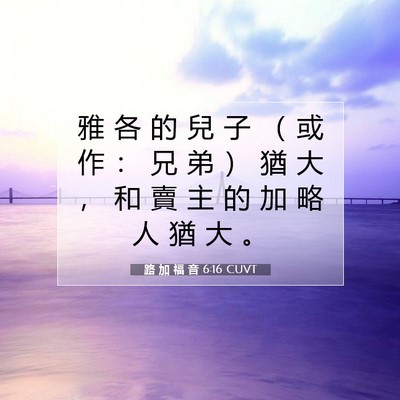 Picture 07 - 路 加 福 音 6:16 CUVT - 雅 各 的 兒 子 （ 或 作 ： 兄 弟 ） - Bible Verse Picture