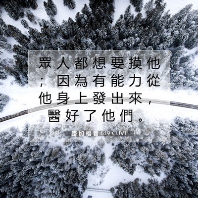 Picture 07 - 路 加 福 音 6:19 CUVT - 眾 人 都 想 要 摸 他 ； 因 為 有 能 - Bible Verse Picture