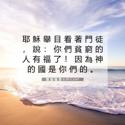 Picture 07 - 路 加 福 音 6:20 CUVT - 耶 穌 舉 目 看 著 門 徒 ， 說 ： 你 - Bible Verse Picture