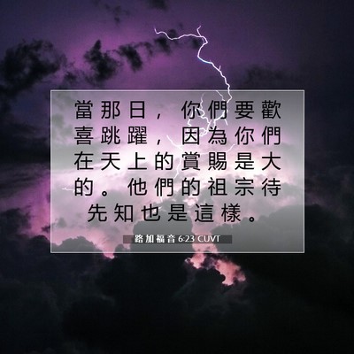 Picture 07 - 路 加 福 音 6:23 CUVT - 當 那 日 ， 你 們 要 歡 喜 跳 躍 ， - Bible Verse Picture