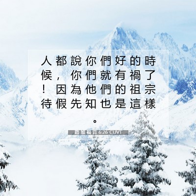 Picture 07 - 路 加 福 音 6:26 CUVT - 人 都 說 你 們 好 的 時 候 ， 你 們 - Bible Verse Picture