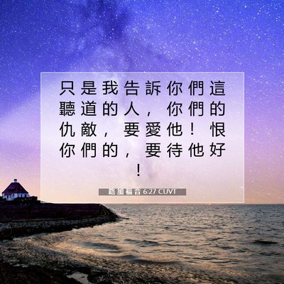 Picture 07 - 路 加 福 音 6:27 CUVT - 只 是 我 告 訴 你 們 這 聽 道 的 人 - Bible Verse Picture