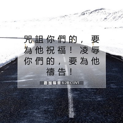 Picture 07 - 路 加 福 音 6:28 CUVT - 咒 詛 你 們 的 ， 要 為 他 祝 福 ！ - Bible Verse Picture