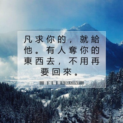 Picture 07 - 路 加 福 音 6:30 CUVT - 凡 求 你 的 ， 就 給 他 。 有 人 奪 - Bible Verse Picture