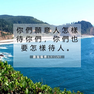 Picture 07 - 路 加 福 音 6:31 CUVT - 你 們 願 意 人 怎 樣 待 你 們 ， 你 - Bible Verse Picture