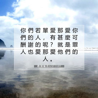 Picture 07 - 路 加 福 音 6:32 CUVT - 你 們 若 單 愛 那 愛 你 們 的 人 ， - Bible Verse Picture
