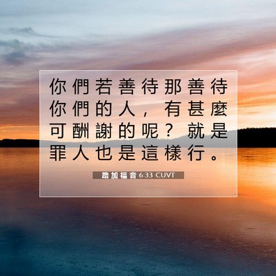 Picture 07 - 路 加 福 音 6:33 CUVT - 你 們 若 善 待 那 善 待 你 們 的 人 - Bible Verse Picture