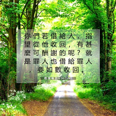 Picture 07 - 路 加 福 音 6:34 CUVT - 你 們 若 借 給 人 ， 指 望 從 他 收 - Bible Verse Picture