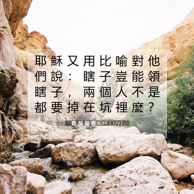 Picture 07 - 路 加 福 音 6:39 CUVT - 耶 穌 又 用 比 喻 對 他 們 說 ： 瞎 - Bible Verse Picture