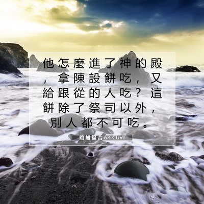 Picture 07 - 路 加 福 音 6:4 CUVT - 他 怎 麼 進 了 神 的 殿 ， 拿 陳 設 - Bible Verse Picture