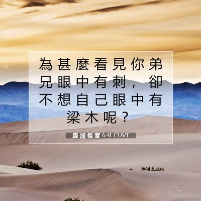 Picture 07 - 路 加 福 音 6:41 CUVT - 為 甚 麼 看 見 你 弟 兄 眼 中 有 刺 - Bible Verse Picture