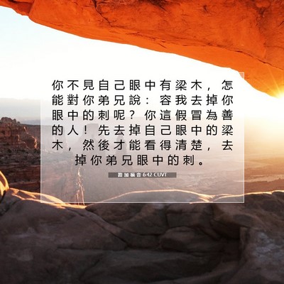 Picture 07 - 路 加 福 音 6:42 CUVT - 你 不 見 自 己 眼 中 有 梁 木 ， 怎 - Bible Verse Picture