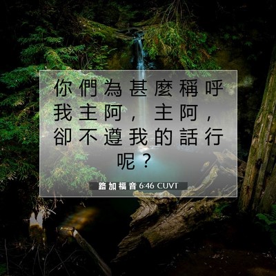 Picture 07 - 路 加 福 音 6:46 CUVT - 你 們 為 甚 麼 稱 呼 我 主 阿 ， 主 - Bible Verse Picture
