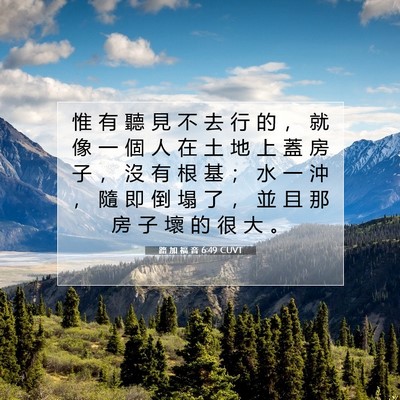 Picture 07 - 路 加 福 音 6:49 CUVT - 惟 有 聽 見 不 去 行 的 ， 就 像 一 - Bible Verse Picture