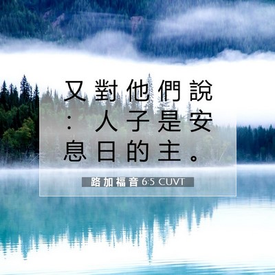 Picture 07 - 路 加 福 音 6:5 CUVT - 又 對 他 們 說 ： 人 子 是 安 息 日 - Bible Verse Picture