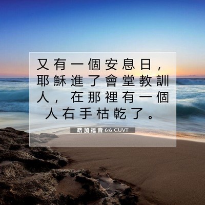 Picture 07 - 路 加 福 音 6:6 CUVT - 又 有 一 個 安 息 日 ， 耶 穌 進 了 - Bible Verse Picture