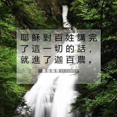 Picture 07 - 路 加 福 音 7:1 CUVT - 耶 穌 對 百 姓 講 完 了 這 一 切 的 - Bible Verse Picture