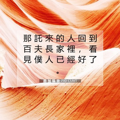 Picture 07 - 路 加 福 音 7:10 CUVT - 那 託 來 的 人 回 到 百 夫 長 家 裡 - Bible Verse Picture