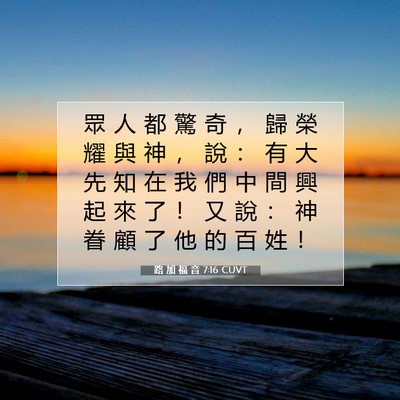 Picture 07 - 路 加 福 音 7:16 CUVT - 眾 人 都 驚 奇 ， 歸 榮 耀 與 神 ， - Bible Verse Picture