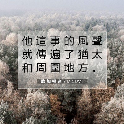 Picture 07 - 路 加 福 音 7:17 CUVT - 他 這 事 的 風 聲 就 傳 遍 了 猶 太 - Bible Verse Picture