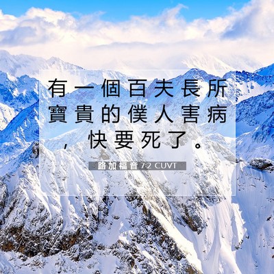 Picture 07 - 路 加 福 音 7:2 CUVT - 有 一 個 百 夫 長 所 寶 貴 的 僕 人 - Bible Verse Picture