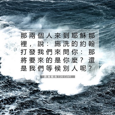 Picture 07 - 路 加 福 音 7:20 CUVT - 那 兩 個 人 來 到 耶 穌 那 裡 ， 說 - Bible Verse Picture
